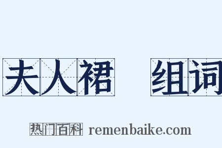 夫人裙帶组词是什么意思的图片